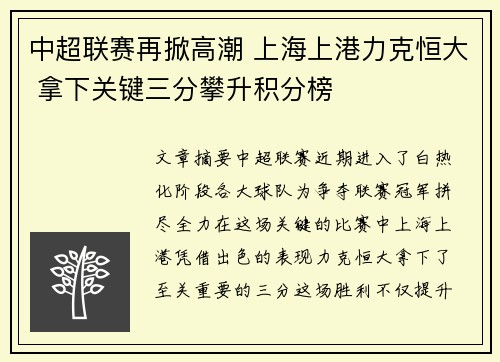 中超联赛再掀高潮 上海上港力克恒大 拿下关键三分攀升积分榜
